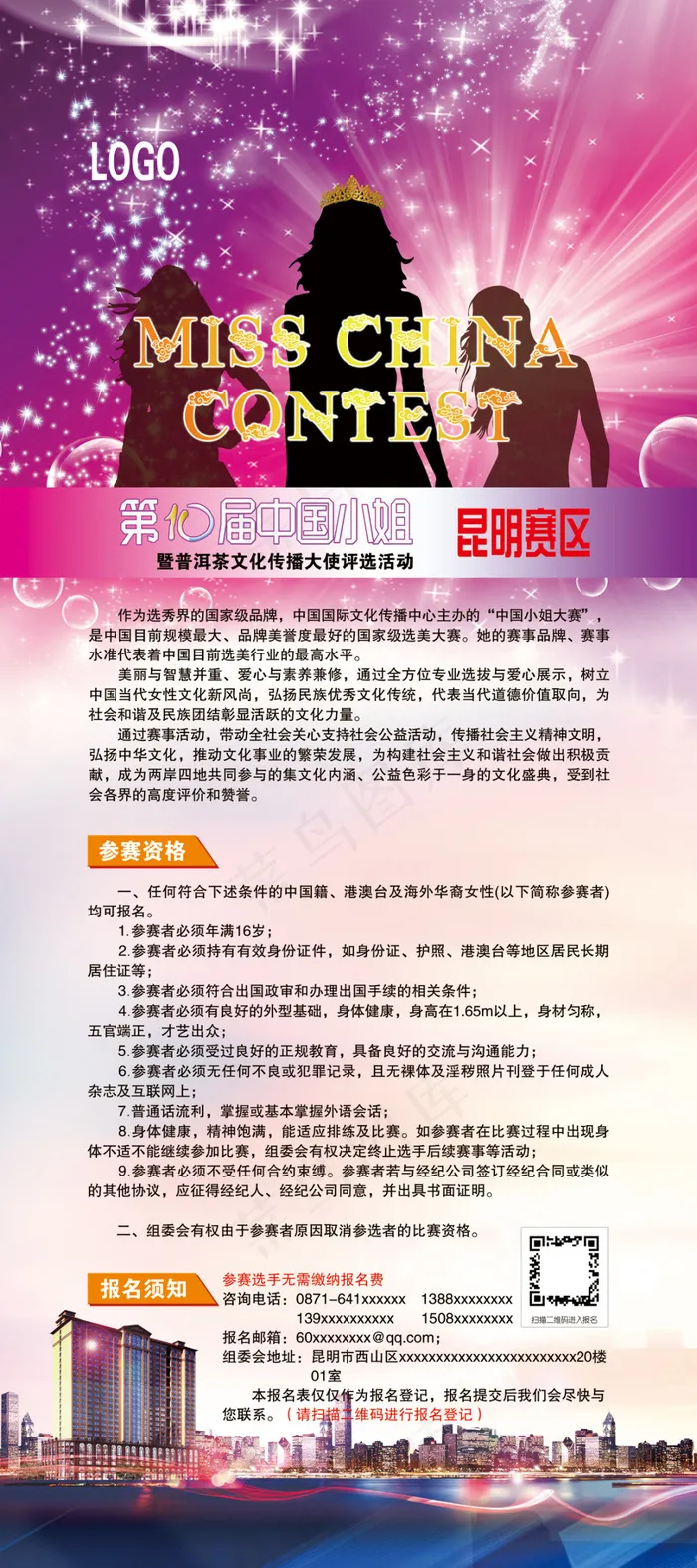 第十届中国小姐大赛X展架(3023X6803(DPI:96))psd模版下载