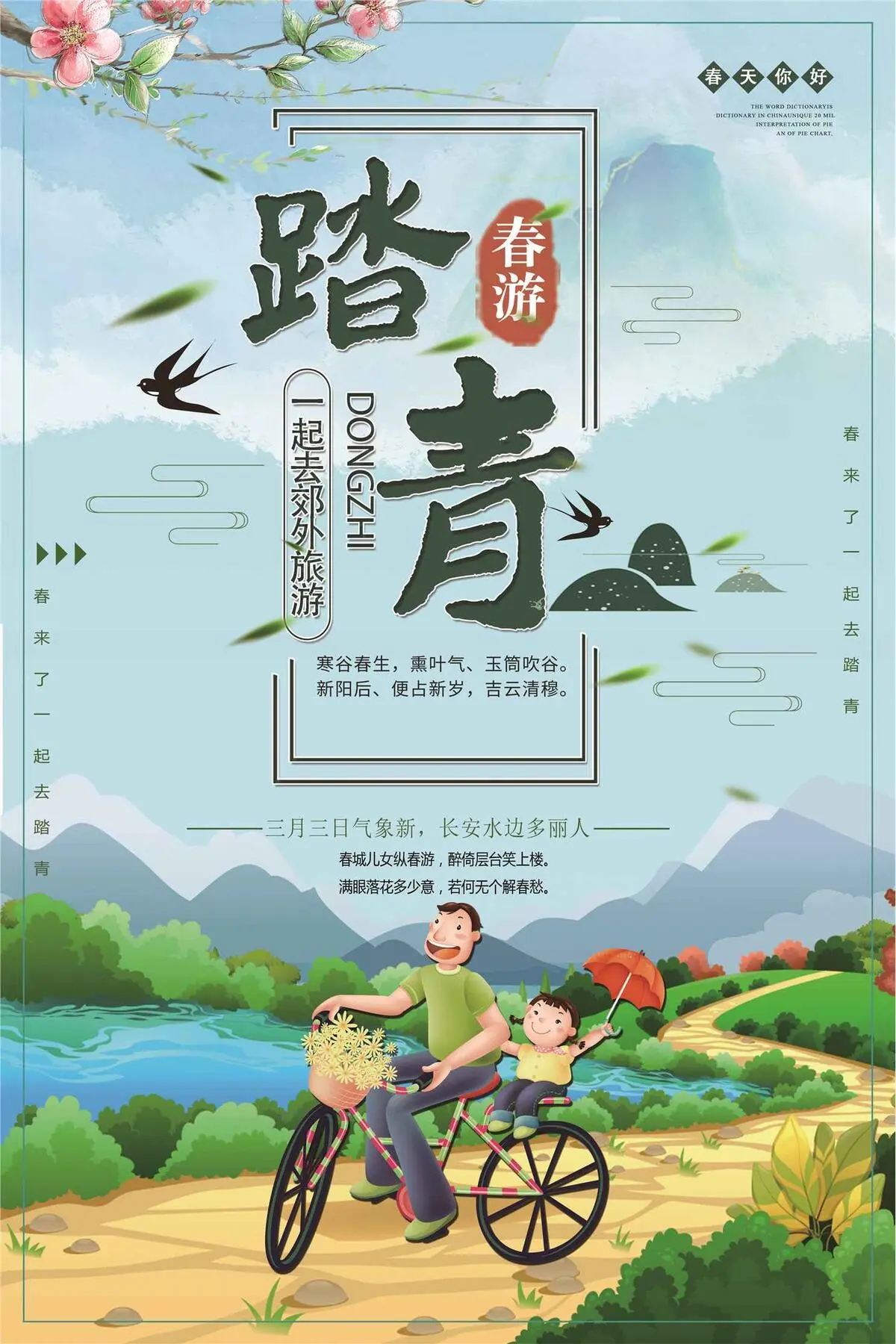 春天趣旅行旅游踏青春季海报(3543X5315(DPI:150))psd模版下载