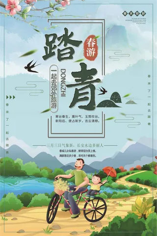 春天趣旅行旅游踏青春季海报