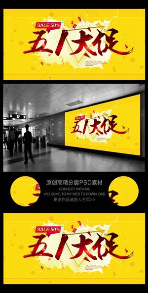 五一劳动节活动促销海报