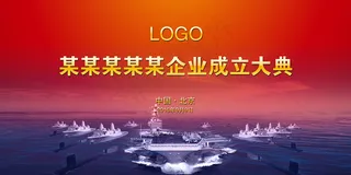 2017年红色大气航海成立大典背板...