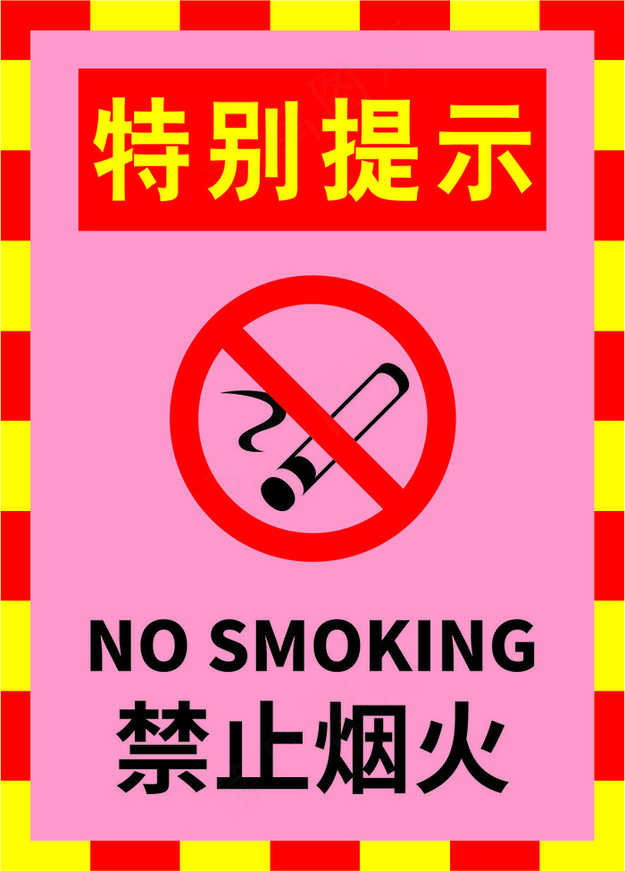 05黑边黄色严禁烟火警示标志海报