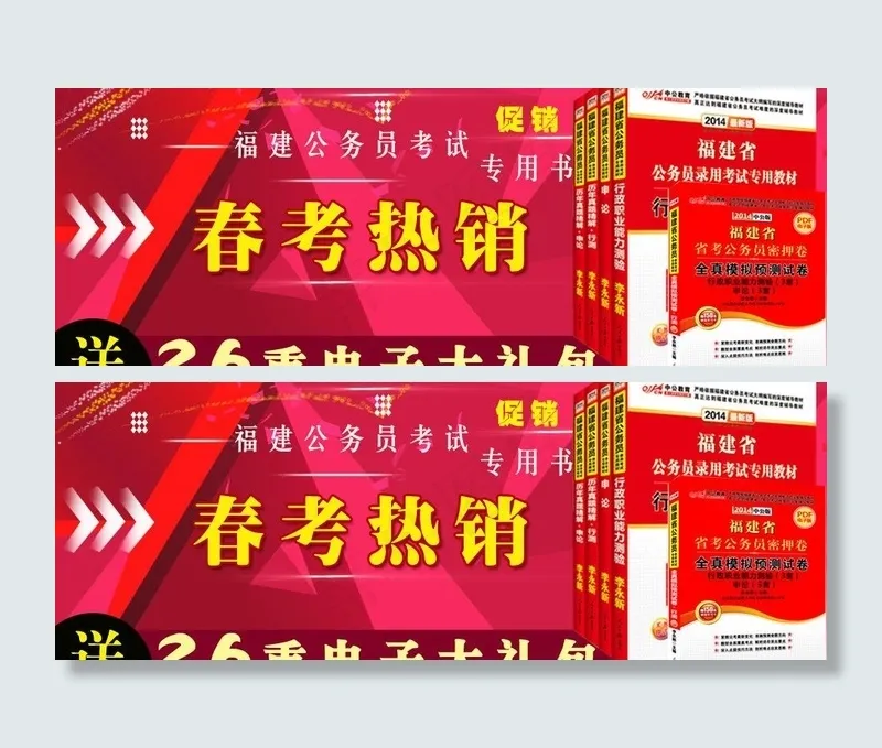 春节公务员考试专用教图片psd模版下载