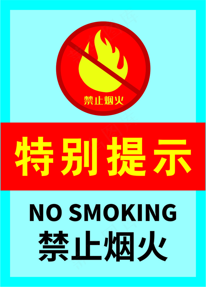 严禁烟火海报9