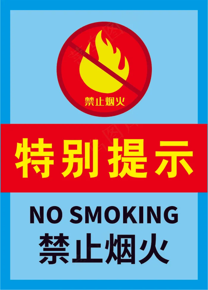 严禁烟火海报9cdr矢量模版下载