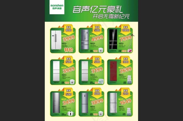 容声冰箱单页设计图片(2551X3437(DPI:300))psd模版下载