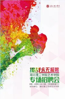 青春永无极限招聘海报毕业招聘会青春活力