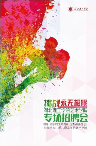 青春永无极限招聘海报毕业招聘会青春活力