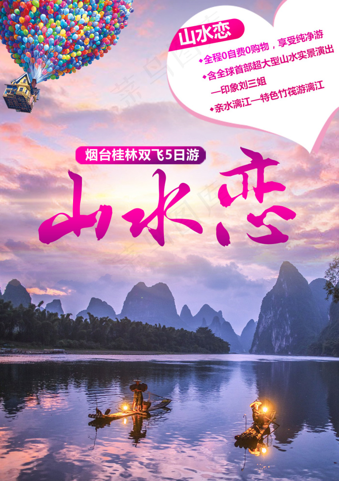 桂林阳朔山水恋海报设计(3437X5031(DPI:300))psd模版下载