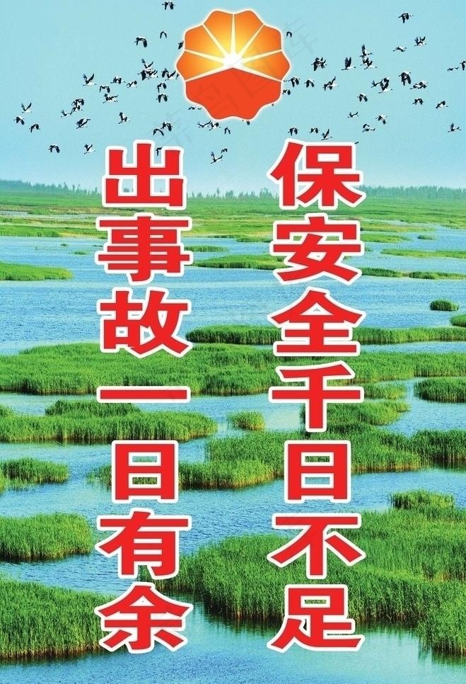 保安全千日不足图片(3630X5640(DPI:762))psd模版下载