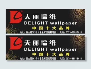 天丽墙纸公司广告设计图片