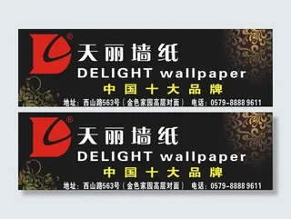 天丽墙纸公司广告设计图片