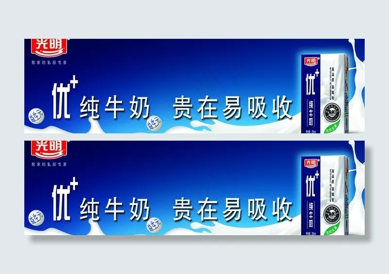 光明牛奶图片psd模版下载