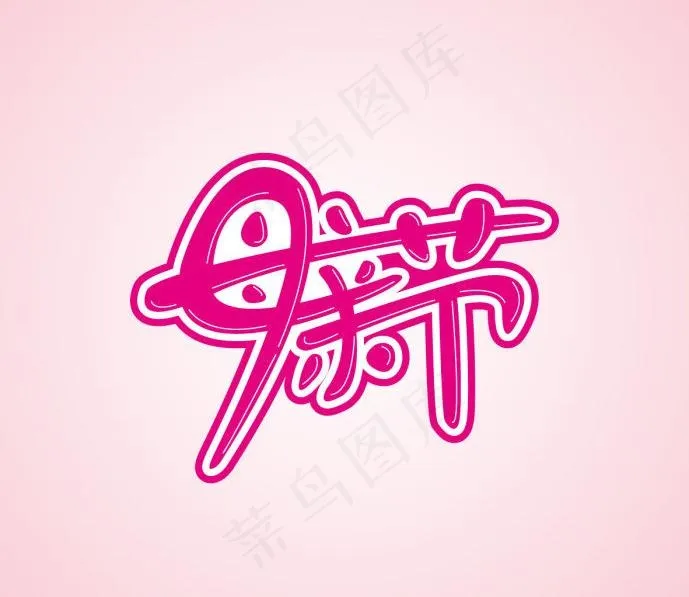母亲节字体图片ai矢量模版下载