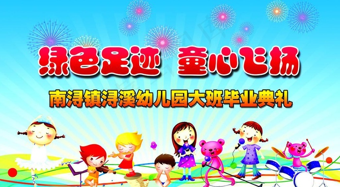 幼儿园大班毕业典礼图片(7795X4724(DPI:30))psd模版下载