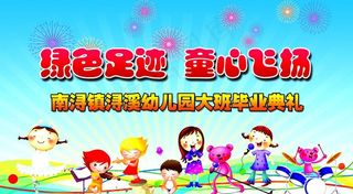 幼儿园大班毕业典礼图片