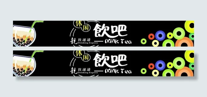 奶茶店招图片