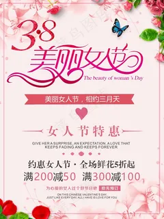 唯美清新3.8妇女节促销海报