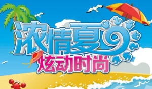 夏季促销图片