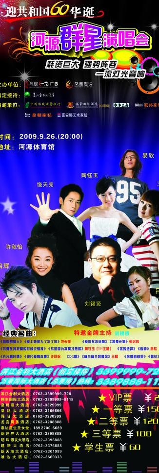 群星演唱宣传x展架设计图片