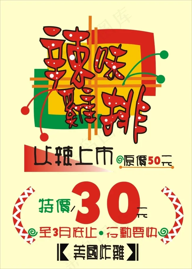 鸡排cdr矢量模版下载