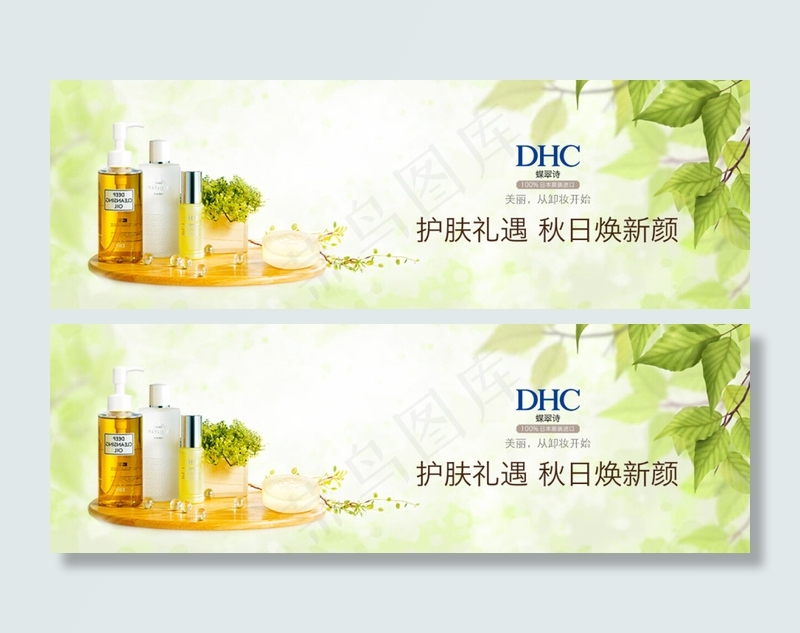 DHC化妆品海报psd模版下载