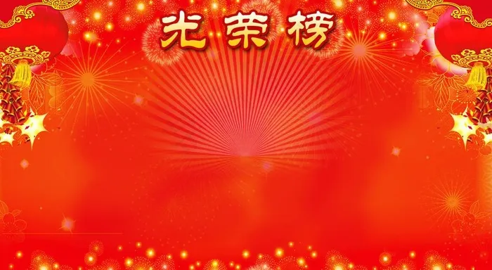 光荣榜图片psd模版下载