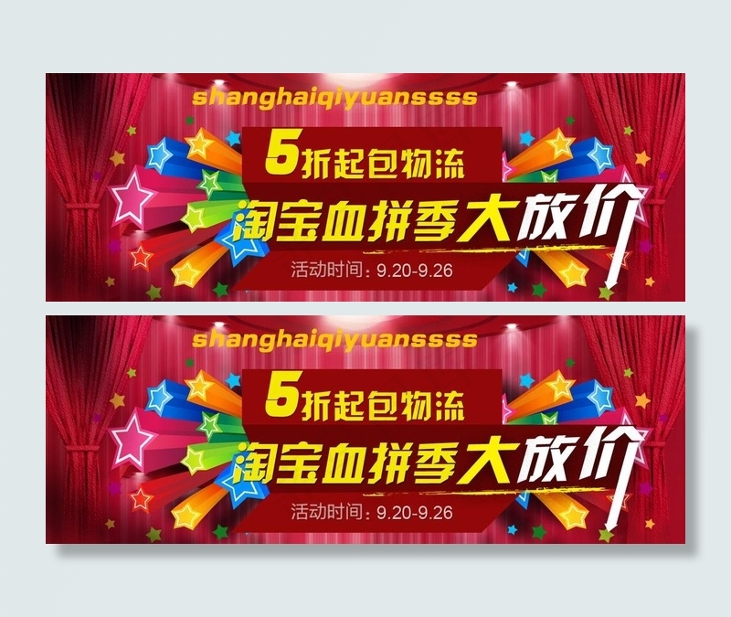 淘宝血拼大放价图片psd模版下载