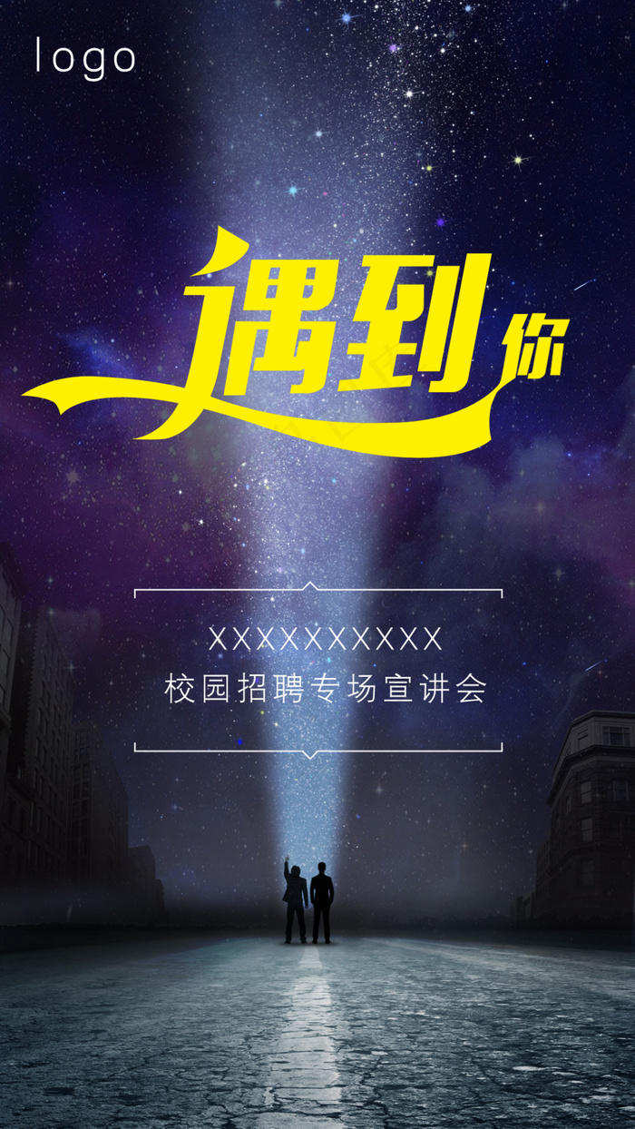校园招聘海报2017遇到你(1080X1920(DPI:300))psd模版下载