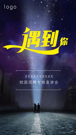 校园招聘海报2017遇到你