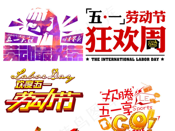 51劳动五一劳动节PNG设计元素