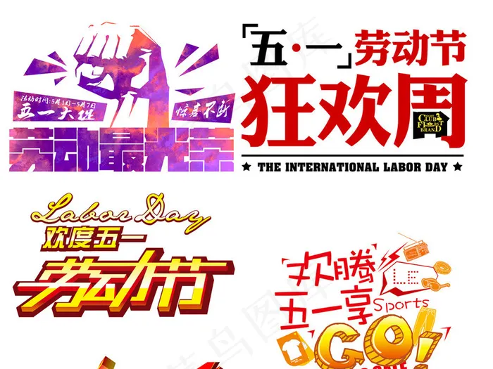 51劳动五一劳动节PNG设计元素(3228X13228(DPI:80))psd模版下载