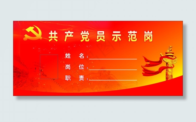 党员示范岗桌牌cdr矢量模版下载