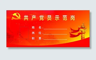 党员示范岗桌牌