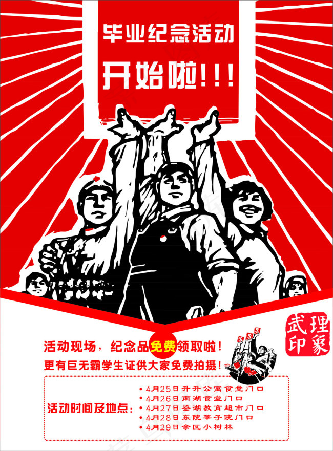 毕业纪念活动的宣传海报