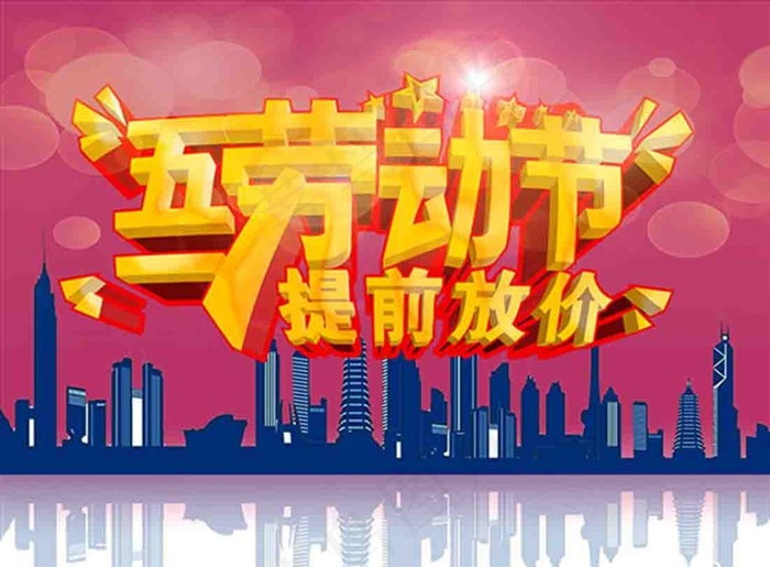 劳动节促销海报psd分层素材psd模版下载