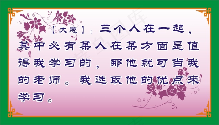 【大意】：三个人在一起，其中必有某人在某方面是值得我学习的，。cdr矢量模版下载