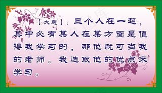 【大意】：三个人在一起，其中必有某人在某方面是值得我学习的，。