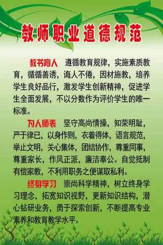 教师职业道德