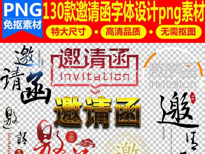 130款邀请函字体广告海报png素...