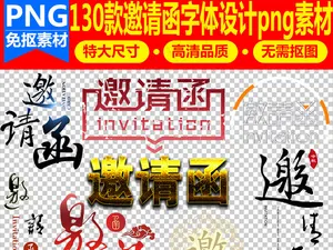 130款邀请函字体广告海报png素...