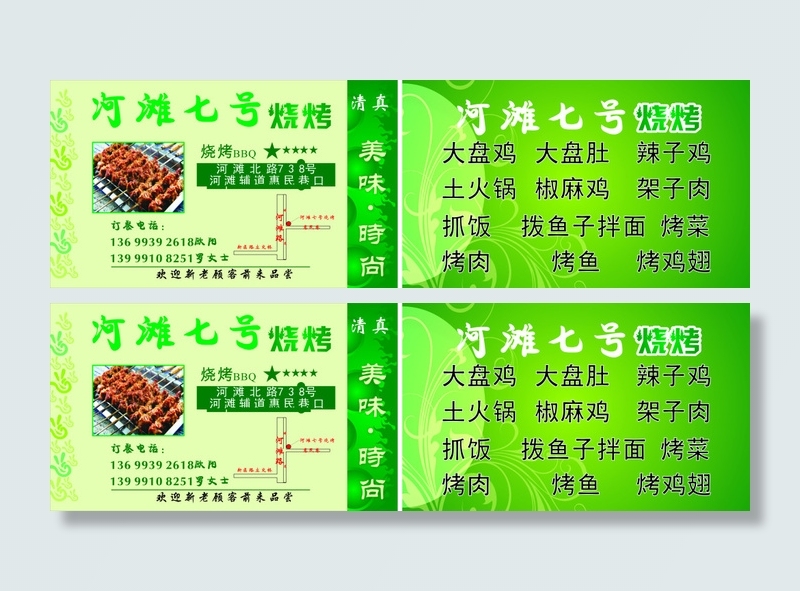 河滩七号 清真 烧烤名片