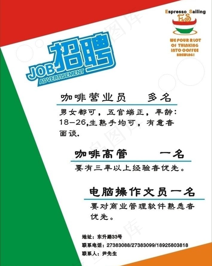 易思咖啡招聘海报图片cdr矢量模版下载