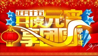 喜庆节日矢量素材