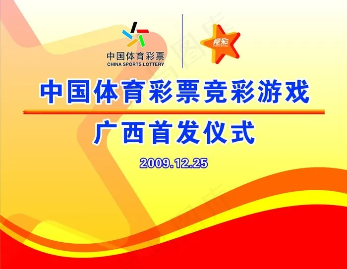 中国体育彩票竞彩游戏首发仪式背景图片cdr矢量模版下载