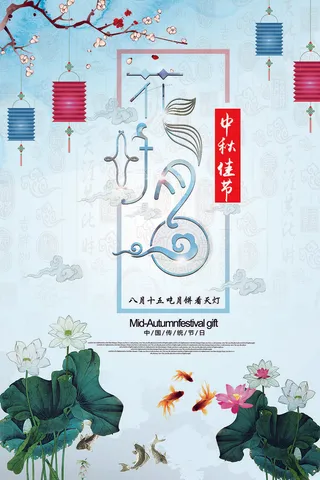 中国传统节日中秋海报