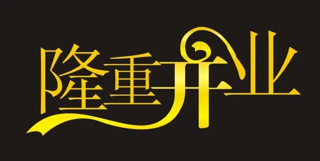 隆重开业艺术字cdr矢量模版下载