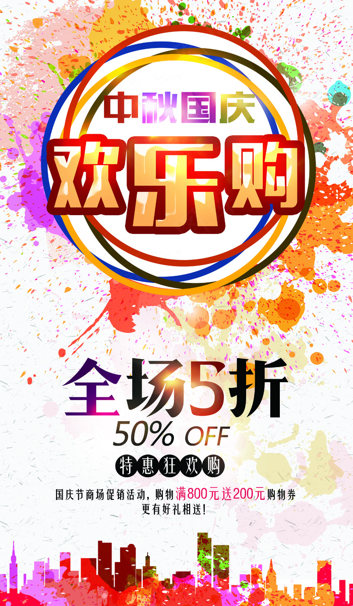 十一国庆节商场打折促销海报模板