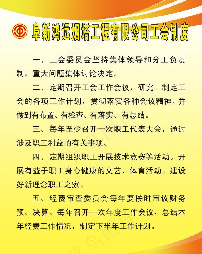 工会制度图片