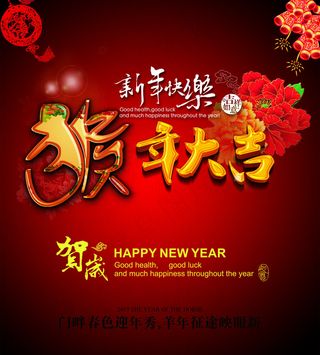 猴年大吉海报设计
